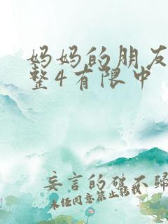 妈妈的朋友在完整4有限中