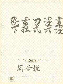 飞雷刀漫画免费下拉式六漫画97