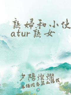 熟妇和小伙子matur熟女