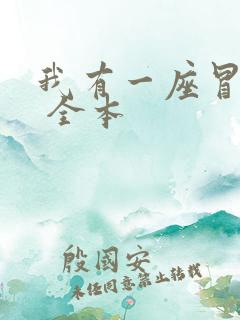 我有一座冒险屋 全本