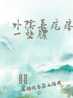 外阴长疙瘩挤出一些脓