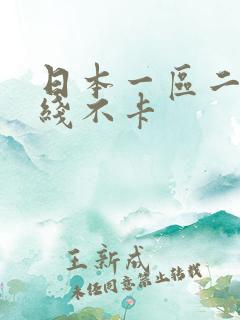 日本一区二区在线不卡
