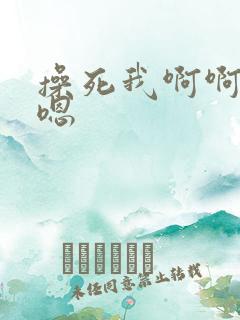 操死我啊啊啊嗯嗯