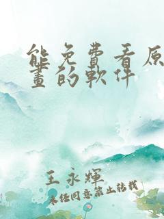 能免费看原耽漫画的软件