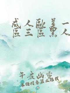 成人欧美一区二区三区黑人牛