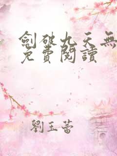 剑破九天无弹窗免费阅读