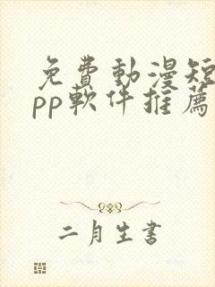 免费动漫短剧app软件推荐