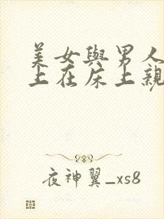 美女与男人在床上在床上亲吻