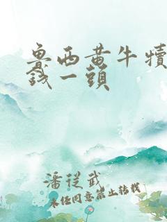 鲁西黄牛犊多少钱一头