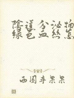 阴道分泌物有黄绿色血丝怎么回事