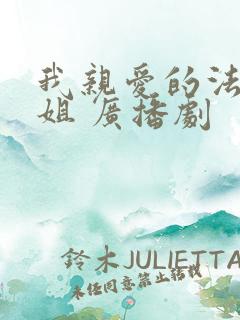 我亲爱的法医小姐 广播剧