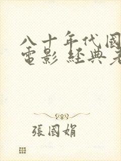 八十年代国产老电影 经典老电影