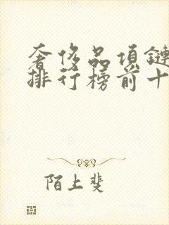 奢侈品项链品牌排行榜前十名