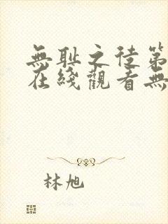 无耻之徒第四季在线观看无删减