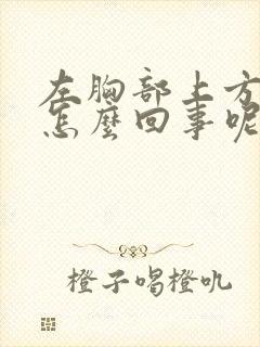 左胸部上方疼是怎么回事呢女性