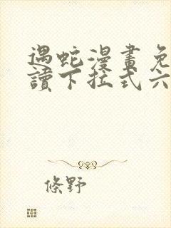 遇蛇漫画免费阅读下拉式六漫画