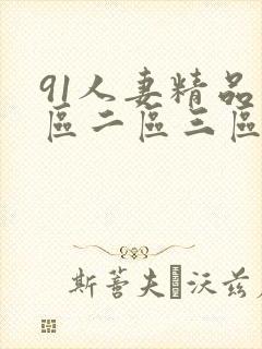 91人妻精品一区二区三区蜜桃