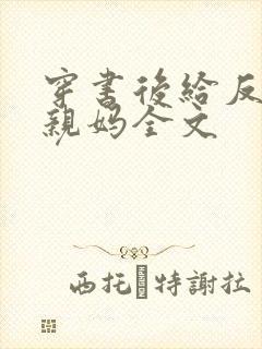 穿书后给反派当亲妈全文