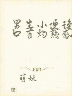 男生小便后尿道口有灼热感和刺痛是什么原因