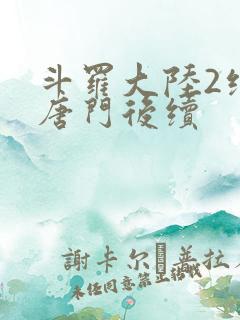 斗罗大陆2绝世唐门后续