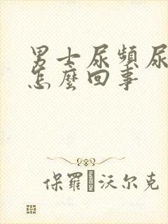 男士尿频尿疼是怎么回事