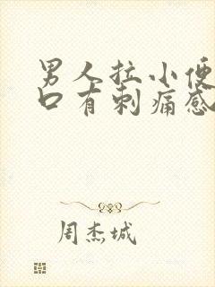 男人拉小便尿道口有刺痛感