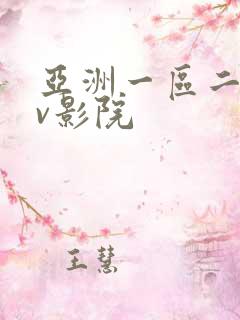 亚洲一区二区av影院