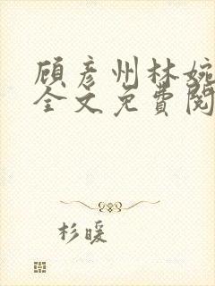 顾彦州林婉小说全文免费阅读无弹窗