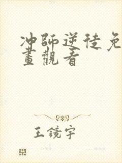 冲师逆徒免费漫画观看