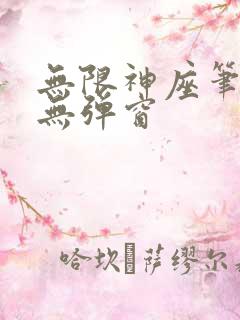 无限神座笔趣阁无弹窗