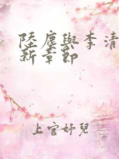 陆尘与李清瑶最新章节