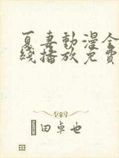 夏妻动漫全集在线播放免费