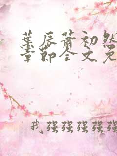 叶辰萧初然最新章节全文免费阅读无弹窗