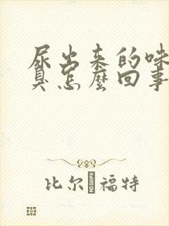 尿出来的味道很臭怎么回事