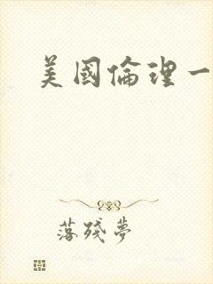 美国伦理一级片