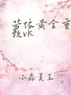 若依黄金重口调教vk