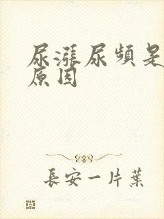 尿涨尿频是什么原因