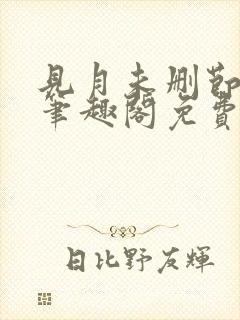 见月未删节by笔趣阁免费阅读小说