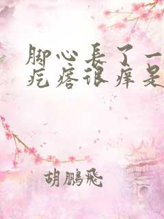 脚心长了一个小疙瘩很痒是怎么回事