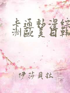 卡通动漫综合亚洲欧美日韩国产