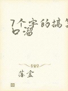7个字的搞笑顺口溜