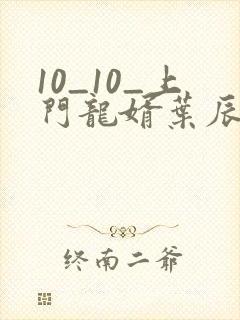 10_10_上门龙婿叶辰萧初然