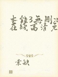 本能3无删减版在线高清免费观看