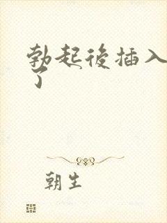 勃起后插入就软了