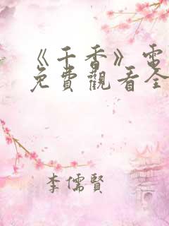 《千香》电视剧免费观看全集高清