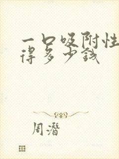 一口吸附性义齿得多少钱