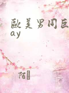 欧美男同巨大gay