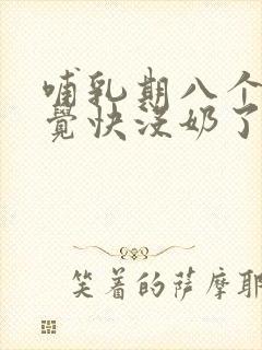 哺乳期八个月感觉快没奶了啥原因