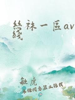 丝袜一区av在线