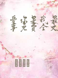 爱你是我最好的事免费全文阅读